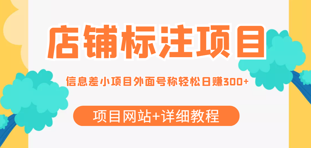 最近很火的店铺标注信息差项目，号称日赚300+(项目网站+详细教程)-一起网赚吧