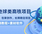 谷歌地球类高铁项目，日赚100，在家创作，长期稳定项目（教程+素材软件）-一起网赚吧