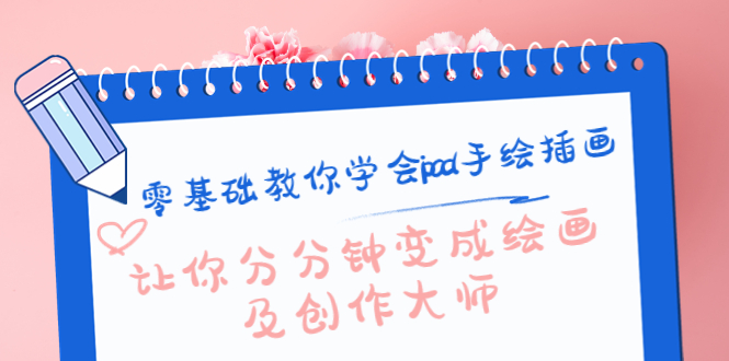 零基础教你学会ipad手绘插画，让你分分钟变成绘画及创作大师-一起网赚吧