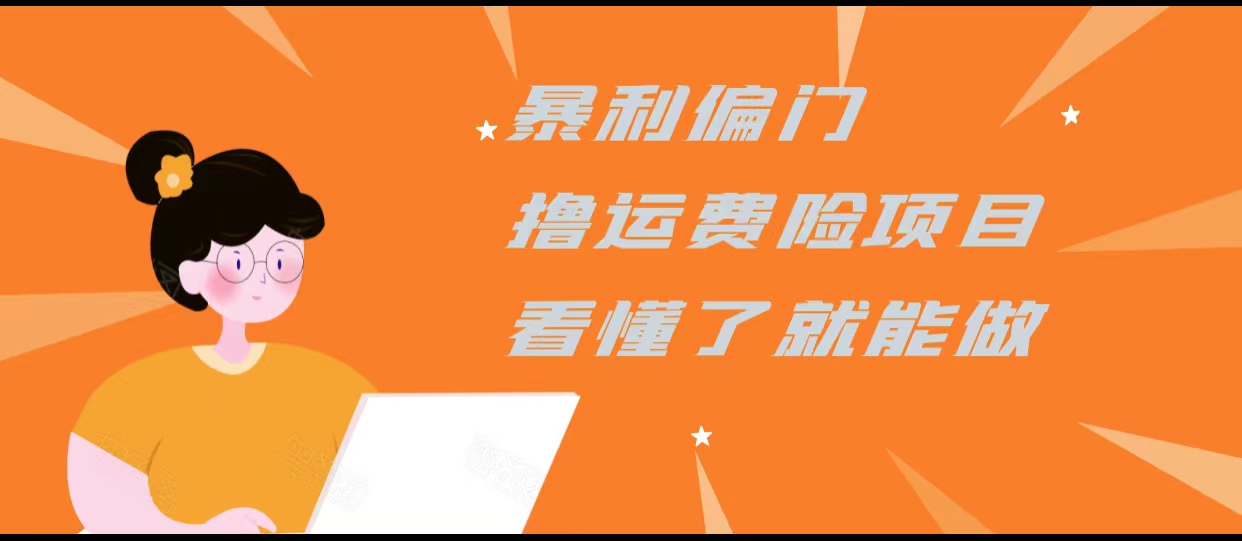 暴利偏门撸运费险项目，操作简单，看懂了就可以操作-一起网赚吧