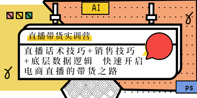 直播带货实训营：话术技巧+销售技巧+底层数据逻辑 快速开启直播带货之路-一起网赚吧