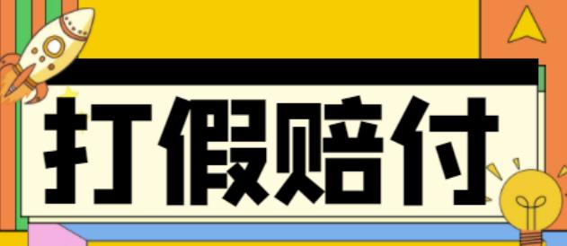 全平台打假/吃货/赔付/假一赔十,日入500的案例解析【详细文档教程】-一起网赚吧