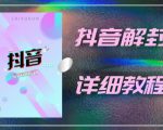 外面一直在收费的抖音账号解封详细教程,一百多个解封成功案例【软件+话术】-一起网赚吧