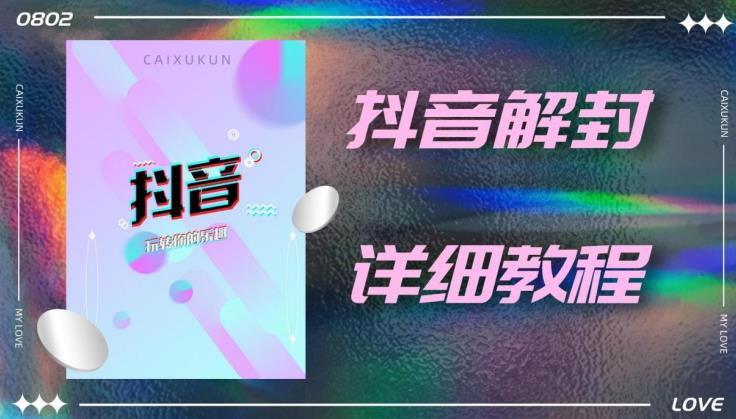 外面一直在收费的抖音账号解封详细教程，一百多个解封成功案例【软件+话术】-一起网赚吧