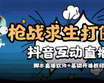 外面收费1980的打僵尸游戏互动直播 支持抖音【全套脚本+教程】-一起网赚吧