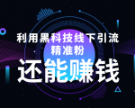 利用黑科技线下精准引流,一部手机可操作,还能赚钱【视频+文档】-一起网赚吧