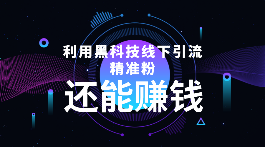 利用黑科技线下精准引流，一部手机可操作，还能赚钱【视频+文档】-一起网赚吧