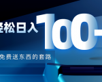利用兔费送东西的套路，轻松日入100+【视频+文档】-一起网赚吧