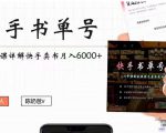 快手书单号实操课程:快手书单副业项目月入6000+(10节视频课)-一起网赚吧