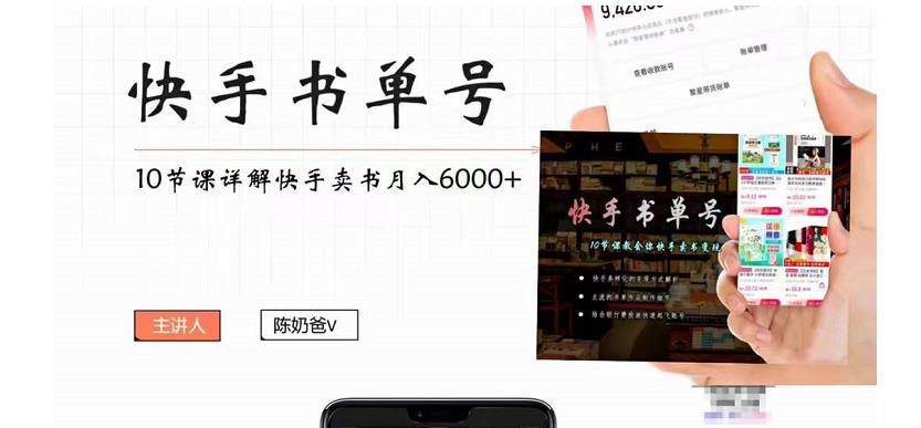 快手书单号实操课程：快手书单副业项目月入6000+（10节视频课）-一起网赚吧