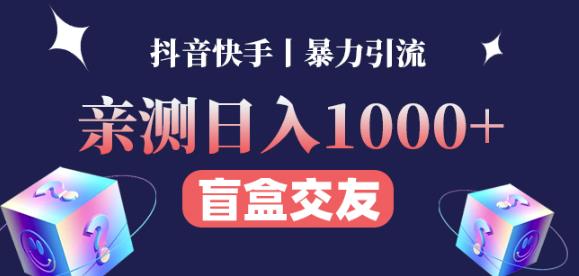 日收益1000+的交友盲盒副业丨有手就行的抖音快手暴力引流-一起网赚吧