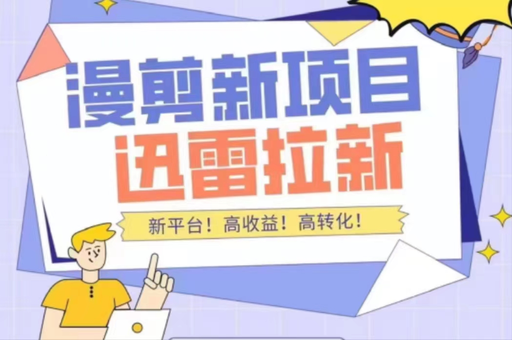 外面收费3880的迅雷拉新项目（漫画、小说推文）【详细教程】-一起网赚吧