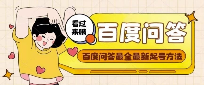 百度问答起号教程，手把手教你起号，养号，题目抢不完【视频+文档】-一起网赚吧