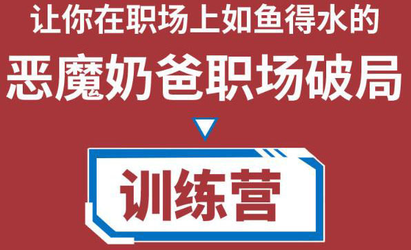 职场破局训练营1.0，教你职场破局之术，从小白到精英一路贯通-一起网赚吧