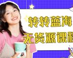 外面几大百几大千的割韭菜转转电商教程 转转蓝海无货源 多账号操作月入1w+-一起网赚吧