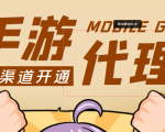 【蓝海市场】外面收费1000+的手游代理项目、收益无上限、可躺赚 (详细教程)-一起网赚吧
