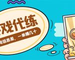 游戏代练项目，一单赚几十，简单做个中介也能日入500+【渠道+教程】-一起网赚吧