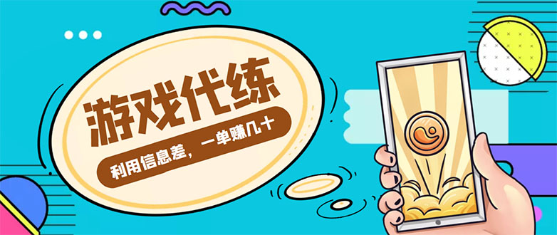 游戏代练项目，一单赚几十，简单做个中介也能日入500+【渠道+教程】-一起网赚吧