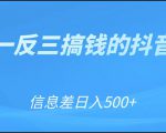 可举一反三搞钱的抖音项目,利用信息差日入500+-一起网赚吧