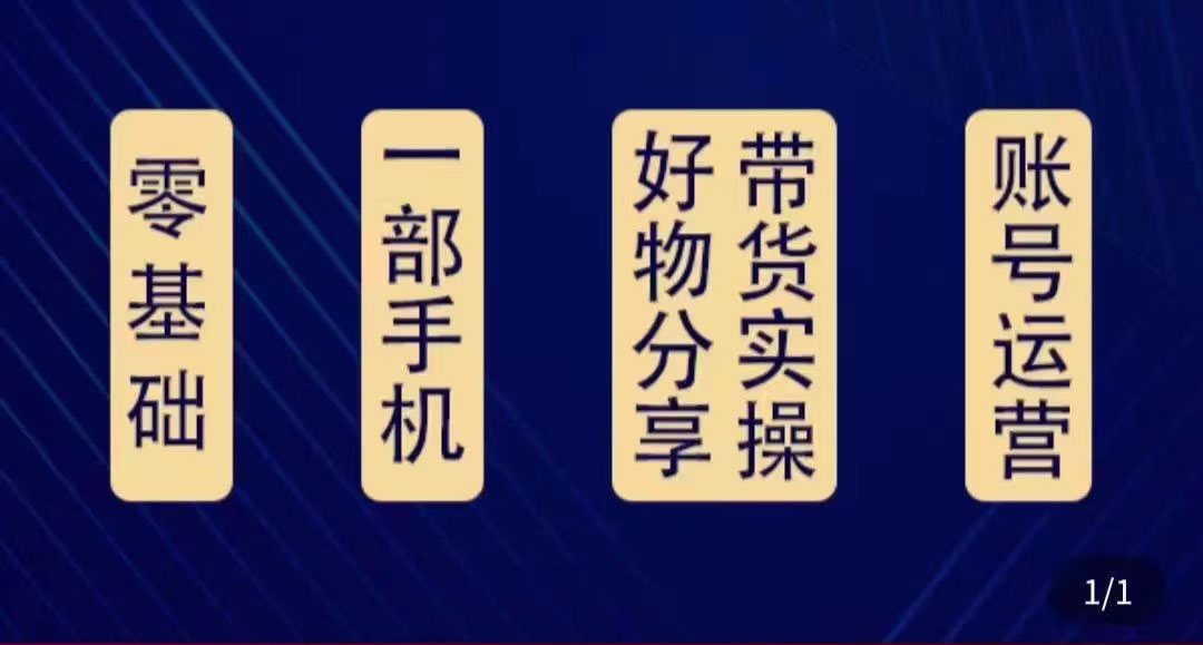 好物分享高阶实操课：0基础一部手机做好好物分享带货（24节课）-一起网赚吧