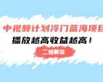 中视频计划冷门蓝海项目【二创解说】陪跑课程:播放越高收益越高-一起网赚吧