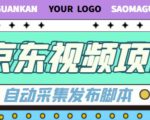 外面收费1999的京东短视频项目,轻松月入6000+【自动发布软件+详细操作教程】-一起网赚吧