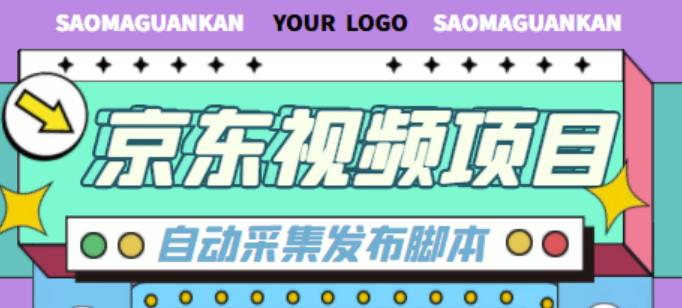 外面收费1999的京东短视频项目，轻松月入6000+【自动发布软件+详细操作教程】-一起网赚吧