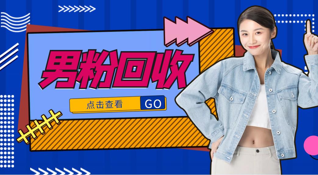 抖音美女号男粉回收项目,一个粉2元轻松日入300+【回收渠道】-一起网赚吧