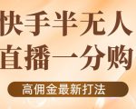 外面收费1980的快手半无人一分购项目,不露脸的最新电商打法-一起网赚吧
