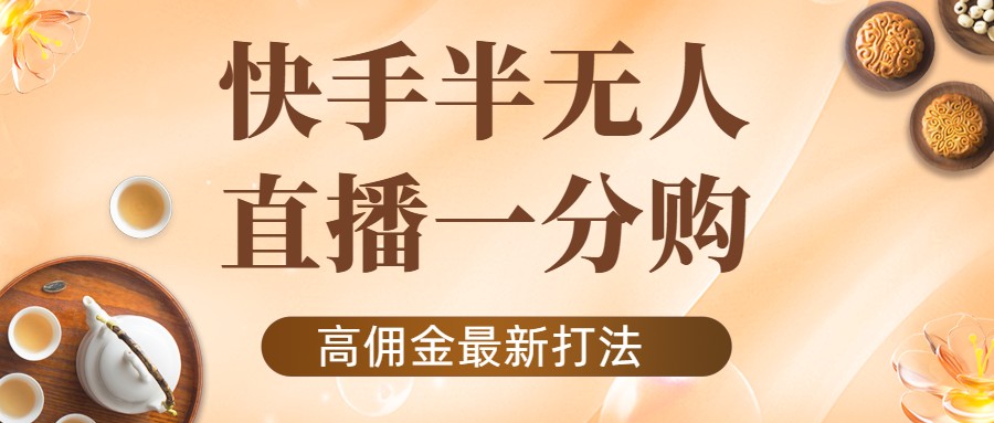 外面收费1980的快手半无人一分购项目，不露脸的最新电商打法-一起网赚吧