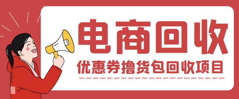 外面收费388的电商回收项目，一单利润100+-一起网赚吧