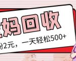 最新小红书母婴号宝妈粉回收项目，1个粉2元，一天轻松500+案例分享【粉丝包回收】-一起网赚吧