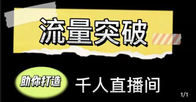 直播运营实战视频课，助你打造千人直播间（14节视频课）-一起网赚吧