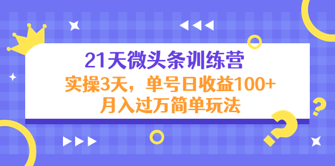 21天微头条训练营，实操3天，单号日收益100+月入过万简单玩法-一起网赚吧