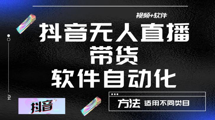 最新抖音自动无人直播带货，软件自动化操作，全程不用管理（视频教程+软件）-一起网赚吧