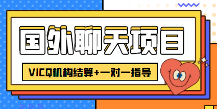 外卖收费998的国外聊天项目，打字一天3-4美金轻轻松松-一起网赚吧