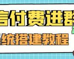 外面卖1000的红极一时的9.9元微信付费入群系统:小白一学就会(源码+教程)-一起网赚吧