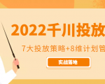2022千川投放7大投放策略+8维计划管理,实战落地课程-一起网赚吧