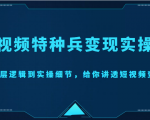 短视频特种兵变现实操营,从底层逻辑到实操细节,给你讲透短视频变现(价值2499元)-一起网赚吧