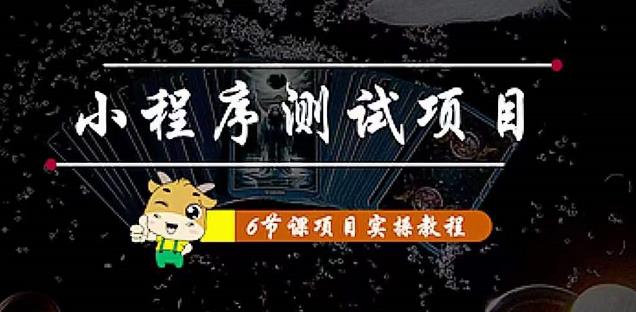 小程序测试项目：从星图、搞笑、网易云、实拍、单品爆破教你通过抖推猫小程序变现-一起网赚吧
