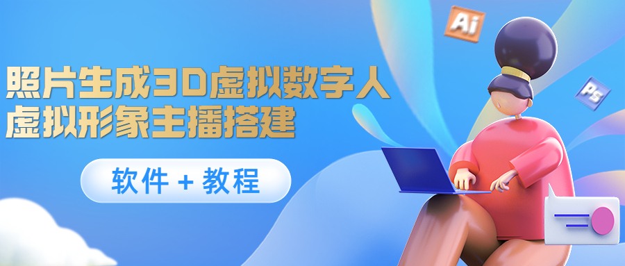 照片生成3D虚拟数字人，虚拟形象主播搭建(软件＋教程)-一起网赚吧