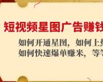 短视频星图广告赚钱玩法：如何开通，如何上热门，如何快速爆单赚米！-一起网赚吧