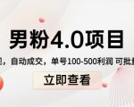 男粉4.0项目：私域变现 自动成交 单号100-500利润 可批量（送1.0+2.0+3.0）-一起网赚吧