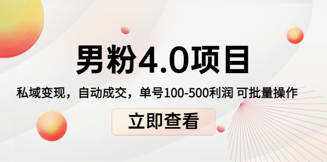 男粉4.0项目：私域变现 自动成交 单号100-500利润 可批量（送1.0+2.0+3.0）-一起网赚吧