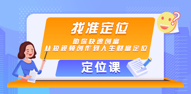 【定位课】找准定位，助你快速创富，从短视频创作到人生财富定位-一起网赚吧
