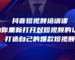 抖音短视频培训课,助你重新打开对短视频的认知,打造自己的爆款短视频-一起网赚吧