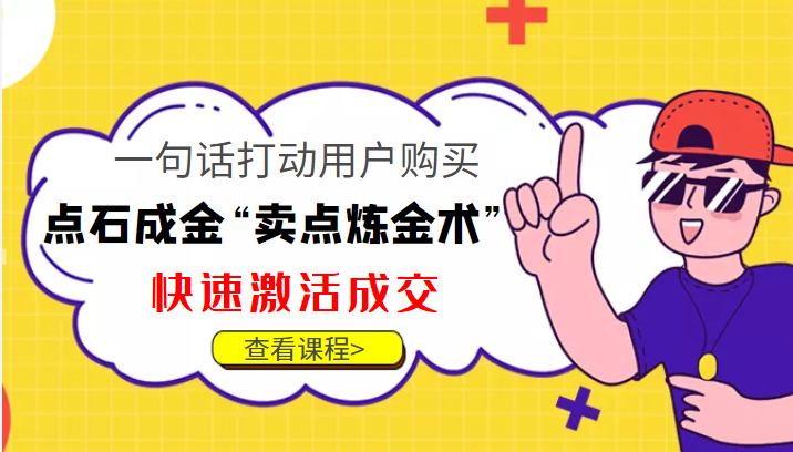 点石成金“卖点炼金术”一句话打动用户购买，快速激活成交！-一起网赚吧