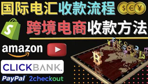 跨境电商收款方法：几个主流的国际收款平台介绍，提款方法讲解-一起网赚吧