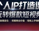 个人IP打造课-玩转爆款短视频,明确自我定位|挖掘商业价值|轻松上手做账号(无水印)-一起网赚吧
