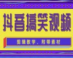 抖音快手搞笑视频0基础制作教程,简单易懂,快速涨粉变现【素材+教程】-一起网赚吧